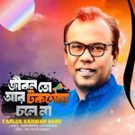 Jibon Talkshoy Chole Na