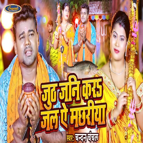 Juth Jani Kara Jal Ae Machhariya