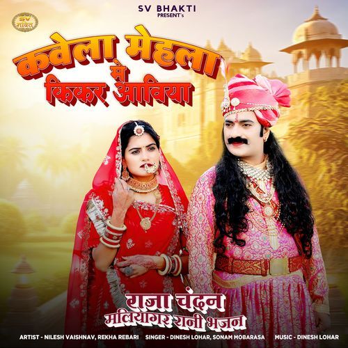 Kavela Mehla Me Kikar Aaviya -Raja Chandan Maliyagar Rani Bhajan