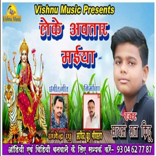 Leke Aawtari Maiya (Bhojpuri Bhakti Song)