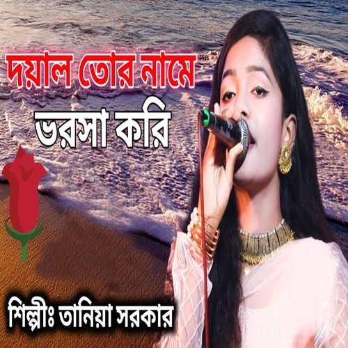 দয়াল তোর নামে ভরসা করি