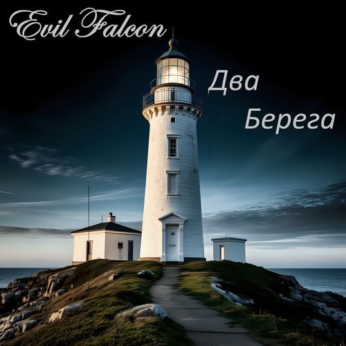 Два берега
