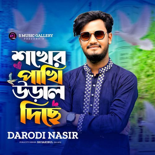 শখের পাখি উড়াল দিছ��ে