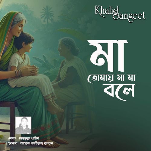 Ma Tomay Ma Ma Bole (Khalid Sangeet)