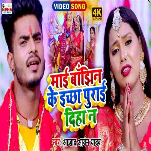 Mai Banjhin Ke Ichchha Purai Diha N