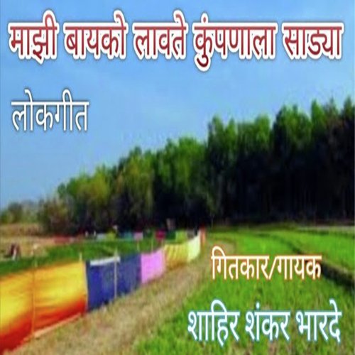 Majhi Bayko Lavte Kumpnla Sadya