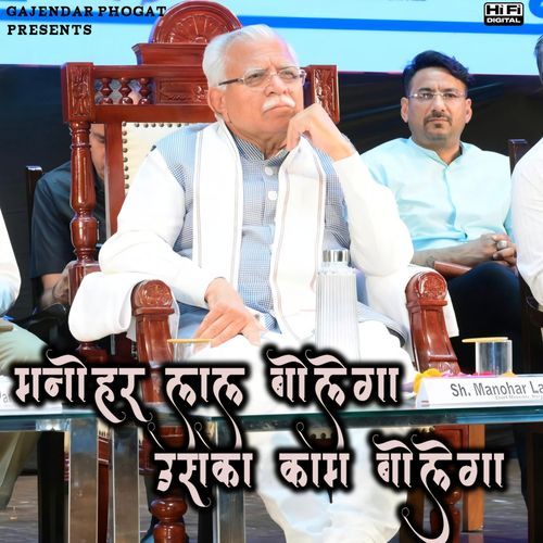 Manohar Lal Nahi Bolega Uska Kaam Bolega