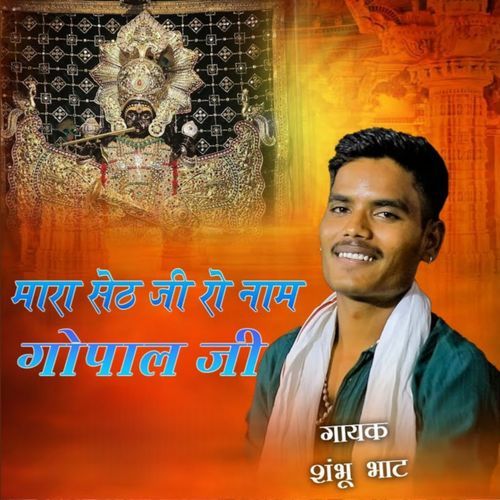 Mara seth ji ro naam gopal ji re vah vah re nandji ka lal