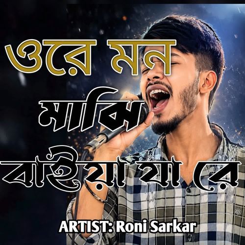 ওরে মন মাঝি বাইয়া যা রে