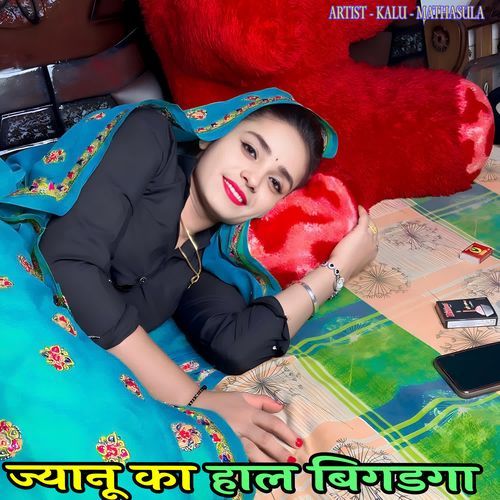 ज्यानू का हाल बिगडगा