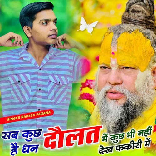 सब कुछ है धन दौलत में कुछ भी नहीं देख फ़क़ीरी में