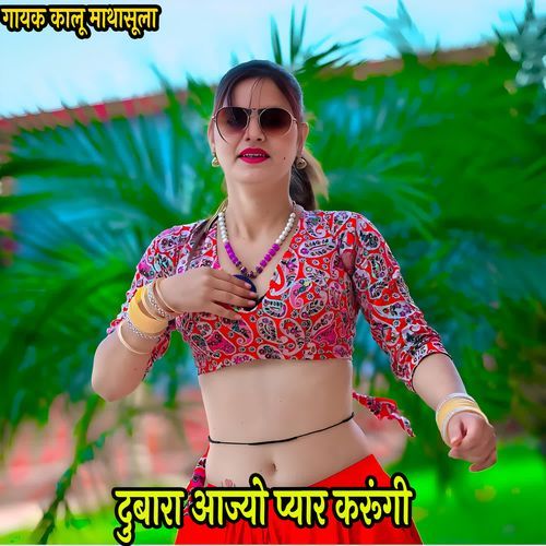 दुबारा आज्यो प्यार करूंगी
