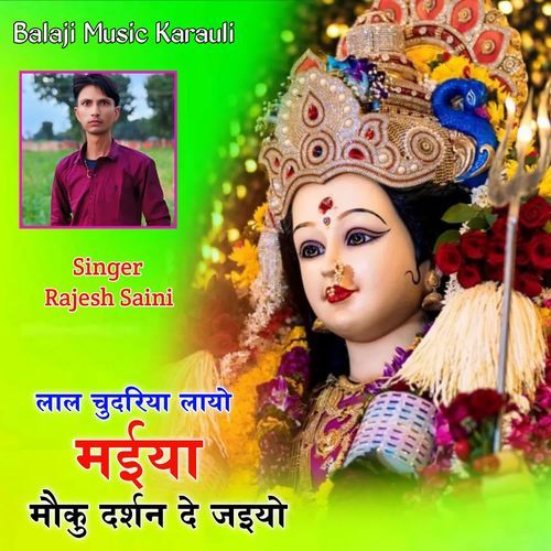 लाल चुदरिया लायो मईया मौकु दर्शन दे जइयो