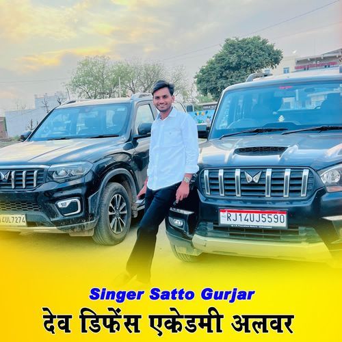 देव डिफेंस एकेडमी अलवर