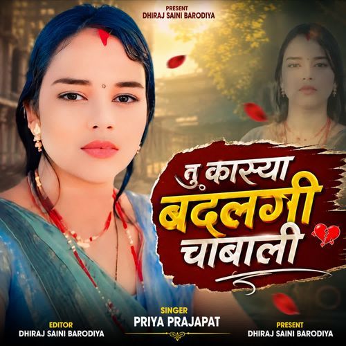 तु कास्या बदलगी चाबाली