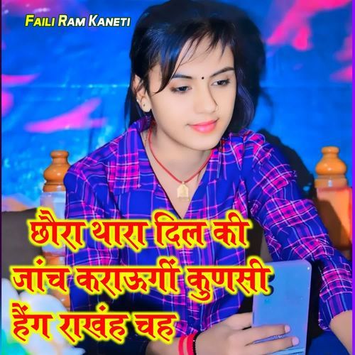 छौरा थारा दिल की जांच कराऊगीं कुणसी हैंग राखंह चह