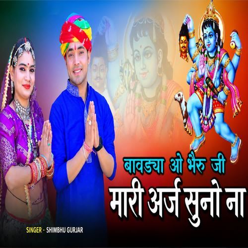बावड्या ओ भैरु जी मारी अर्ज सुनो ना