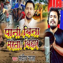 Pani Bina Marata Bihar