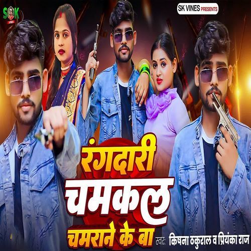 Rangadari Chamakal Chamarane Ke Ba