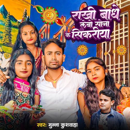 Sona Ke Sikariya Rakshabandhan