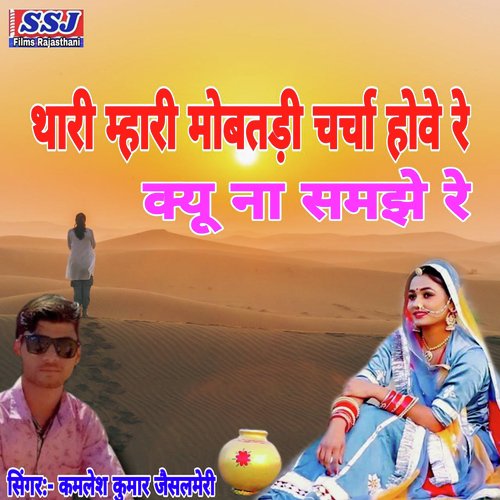 Thari Mhari Mobatdi Charcha Hove Re Kyu Na Samjhe Re