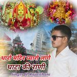 Tharo Mandir Pyaro Lage Ghata Ki Rani