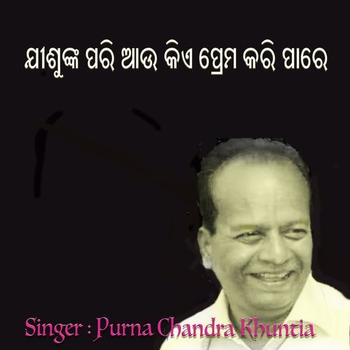 ଯୀଶୁଙ୍କ ପରି ଆଉ କିଏ ପ୍ରେମ କରି ପାରେ (2025 Remastered Version)