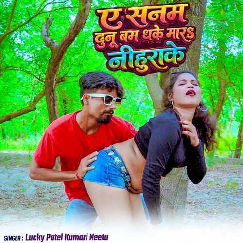 A Sanam Dunu Bam Dhake Mar Nihurake