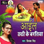 Aail Chhathi Ke Baratiya - Single