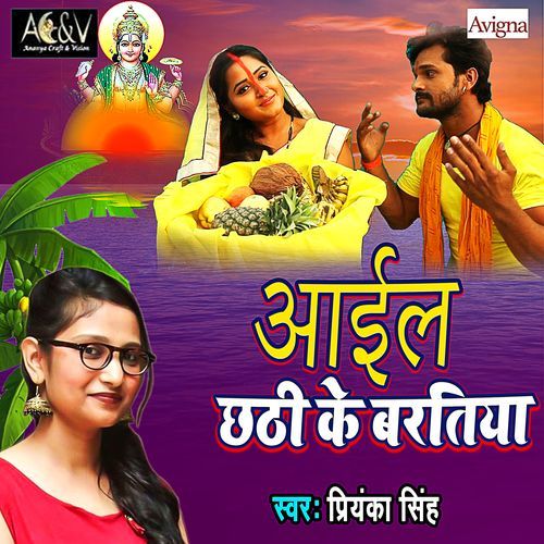 Aail Chhathi ke Baratiya