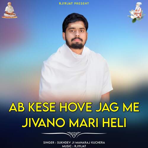 Ab Kese HoVe Jag Me Jivano Mari Heli