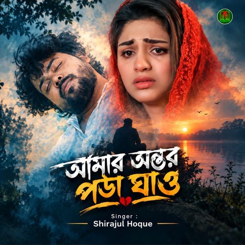 Amar Ontor Pora Ghau