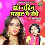 Are Bahin Marghat Pae Robe (Dehati Song)