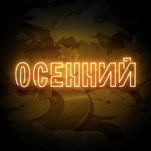 Осенний_poster_image