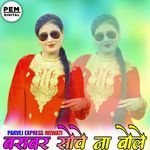 बराबर सोवे ना बोले