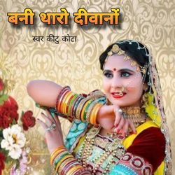 बनी थारो दीवानों