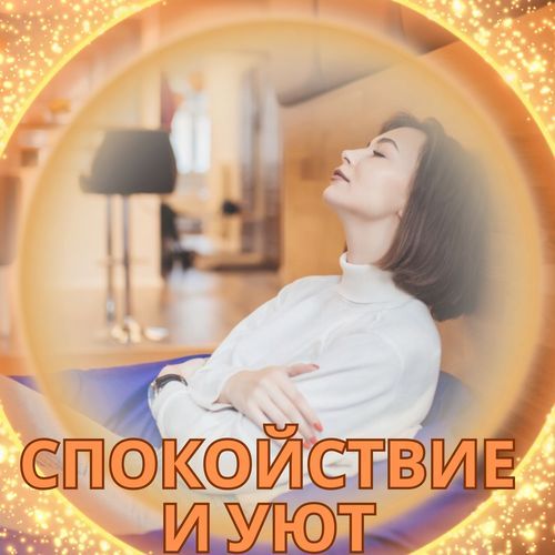 Мелодии для комфорта cover art