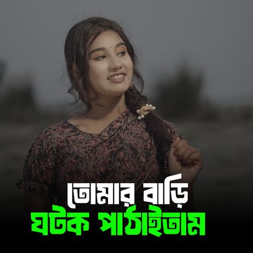 তোমার বাড়ি ঘটক