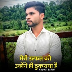 मेरी उल्फत को उन्होंने ही ठुकराया है