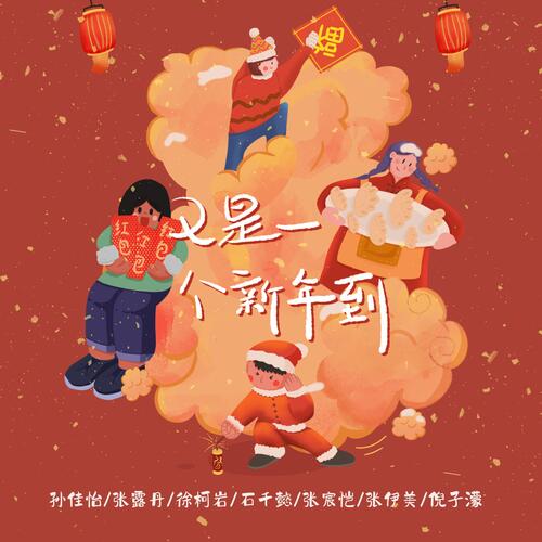 又是一个新年到_poster_image