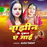 Bajhin Ke Pukar A Mai