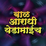 Bal Aaradhi Yedamaicha