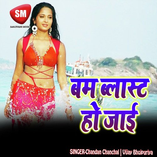 Bam Blast Ho Jai (Bhojpuri Song)