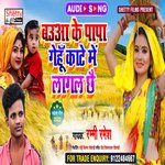 Baua Ke Papa Gehu Kate Me Lagal Chhai (Bhojpuri)