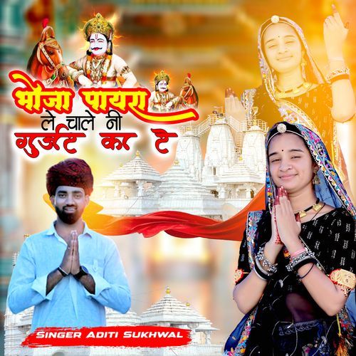 Bhoja Payra Le Chale Ni Gurjar Ka Re