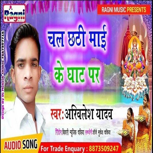 Chal Chhathi Mai Ke Ghath Par