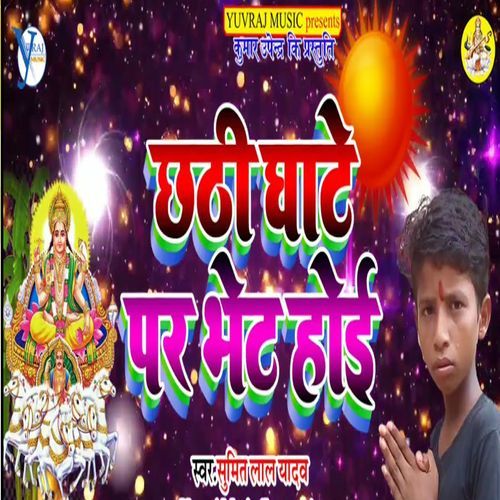 Chhathi Ghate Par Bhet Hoi