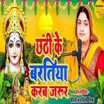 Chhathi Ke Baratiya Karab Jarur