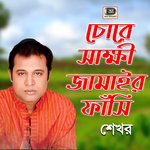 Chore Shakkhi Jamair Fashi, Pt. 1