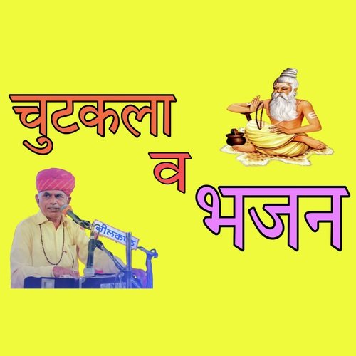 Chutkala Ve Bhajan